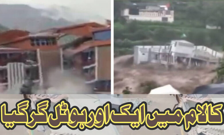 one more hotel collapse in swat Kalam me ayk or hotel girl geya New honey moon hotel